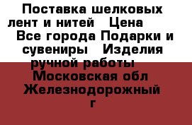 Поставка шелковых лент и нитей › Цена ­ 100 - Все города Подарки и сувениры » Изделия ручной работы   . Московская обл.,Железнодорожный г.